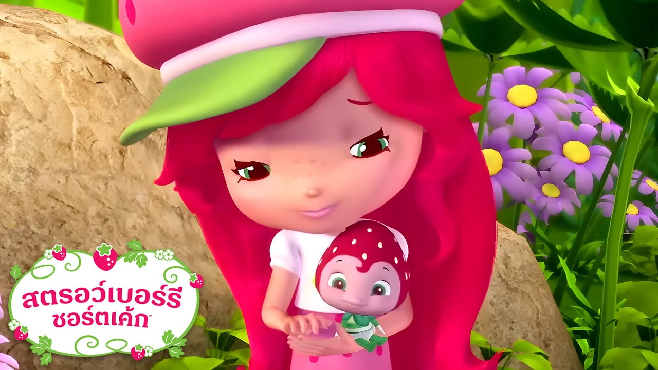 สตรอว์เบอร์รี ชอร์ตเค้ก | ป่วนกับการเป็นพี่เลี้ยงเด็ก | การ์ตูนสำหรับเด็ก