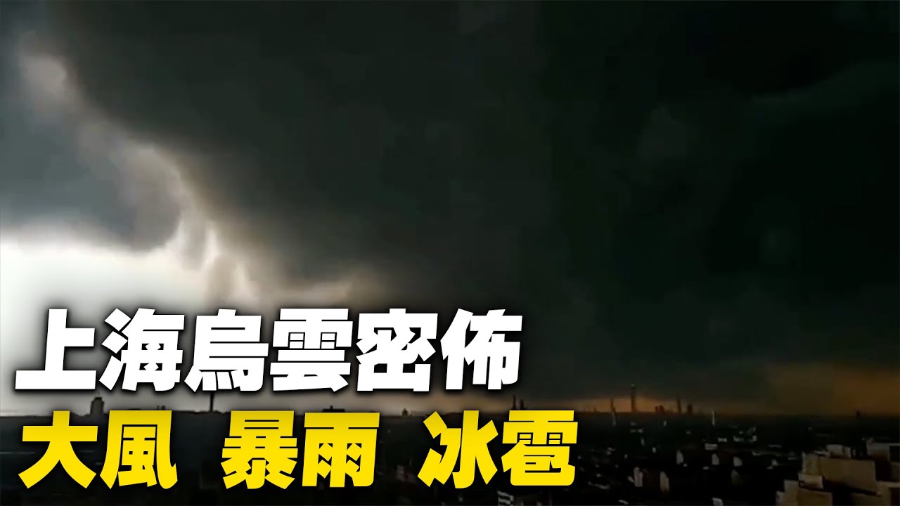 4月25日，上海烏雲密佈，出現狂風、暴雨、冰雹天氣。視頻顯示當地路邊的「應急救災」篷被刮飛，身穿白色防護服人員被刮倒，方艙嚴重漏水。【 #大陸民生 】| #大紀元新聞網