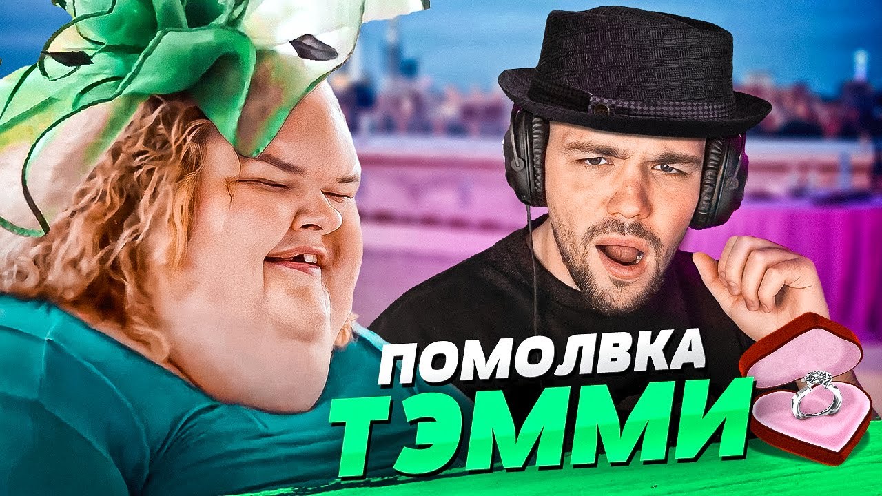 СВАДЬБА ТЭММИ - БОЛЬШИЕ СЕСТРЫ