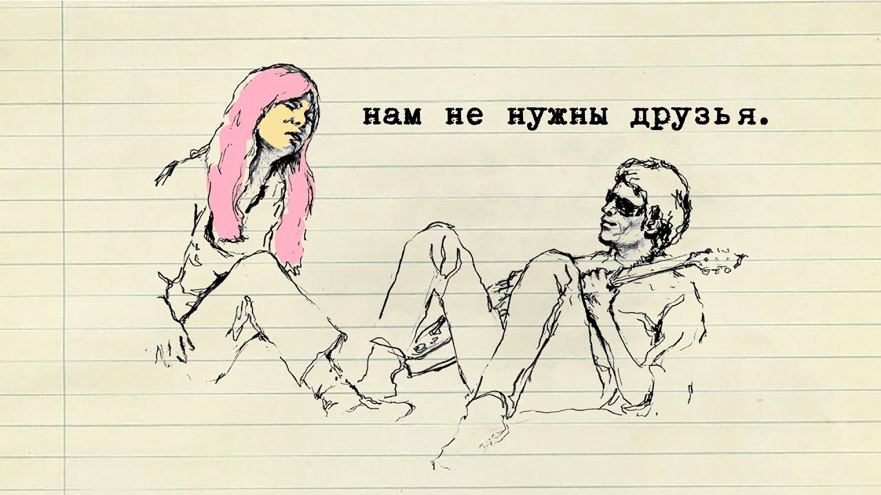 Władek Sheen - нам не нужны друзья 2 (Lyric Video)