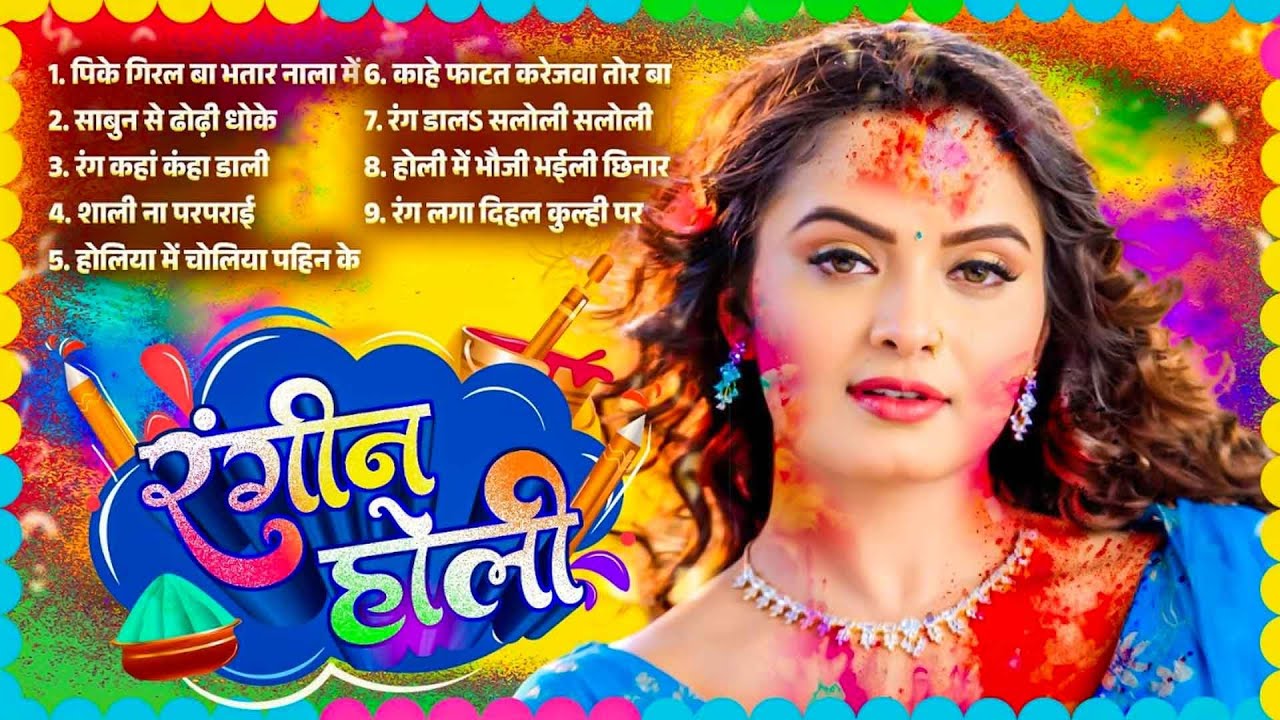 #Bhojpuri Jukebox Holi Gana | रंगीन होली | Bhojpuri Nonstop Holi Song | Bhojpuri Holi Song 2026 |