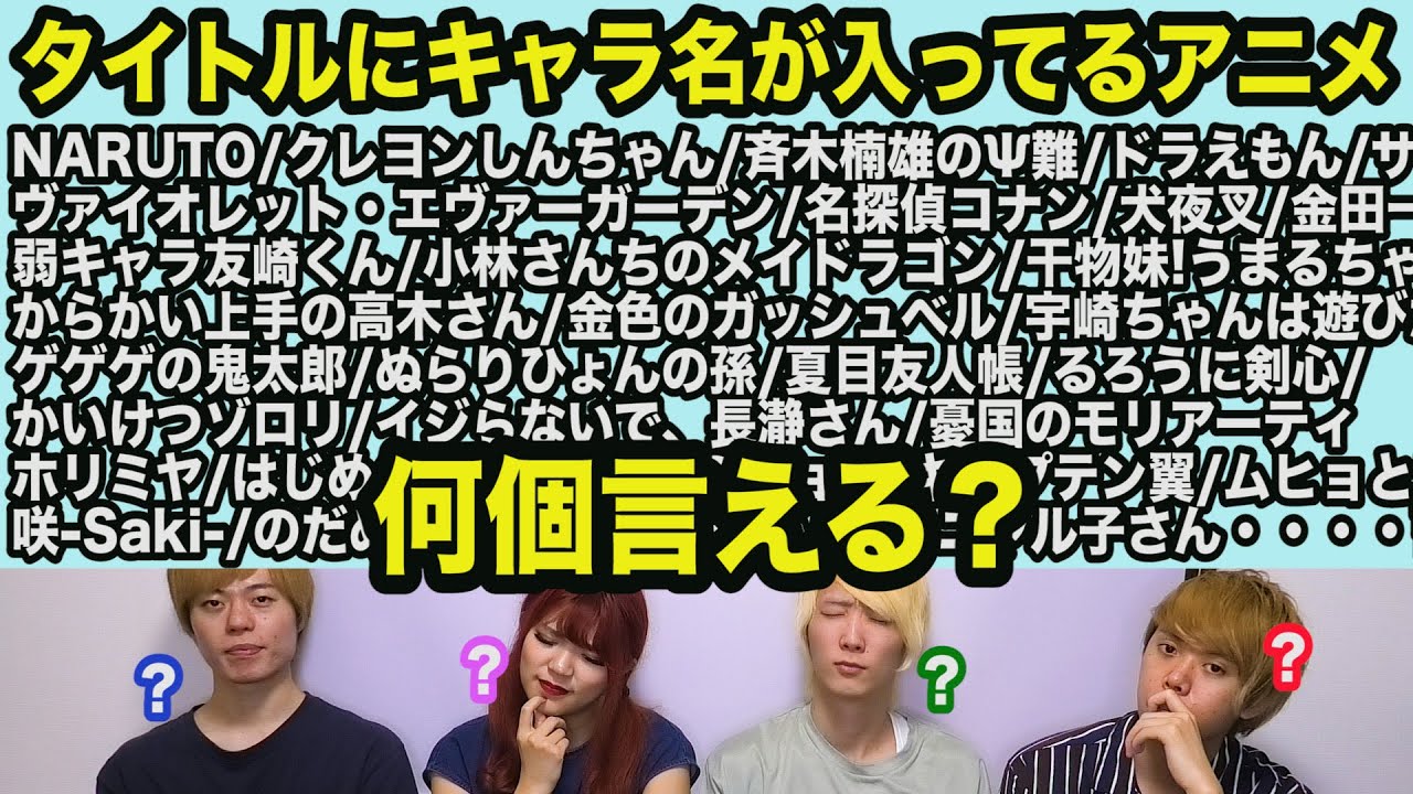 タイトルに人物名が入っているアニメ、限界まで言っていく対決！
