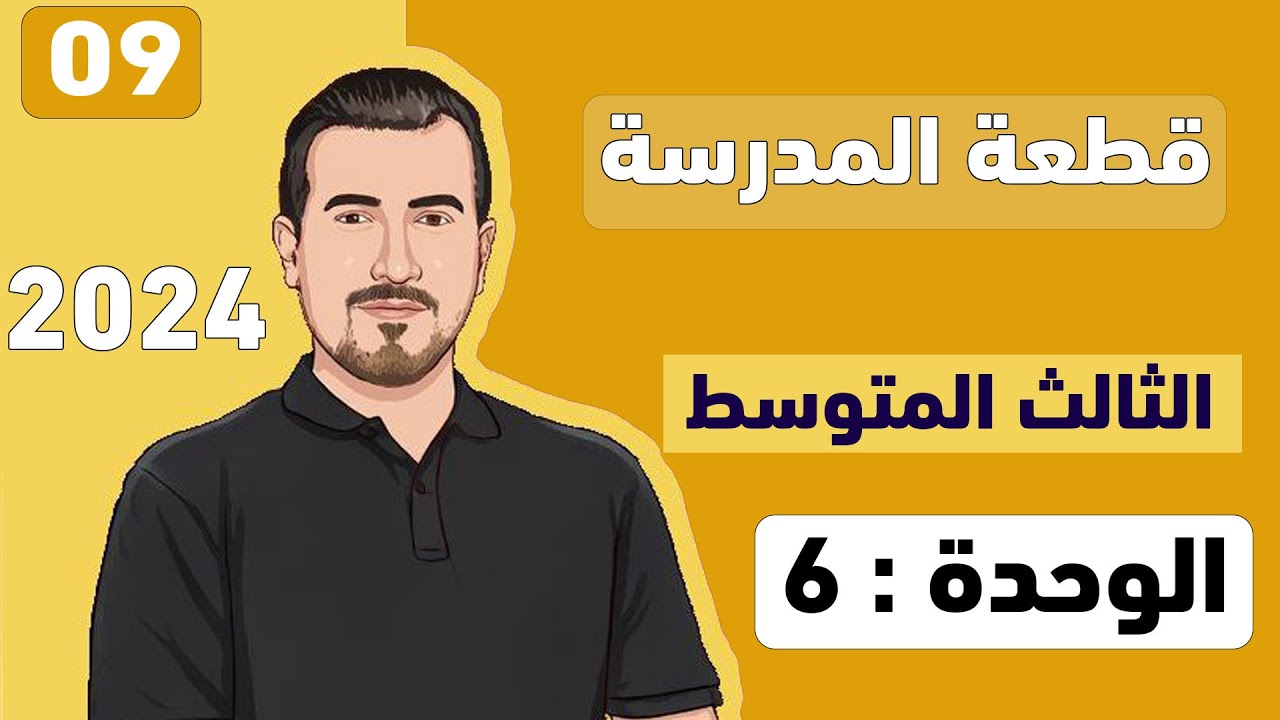 ( 09 )  الوحدة السادسة  || قطعة مدرسة المستقبل ||انكليزي -  ثالث متوسط -  محمد النوفلي