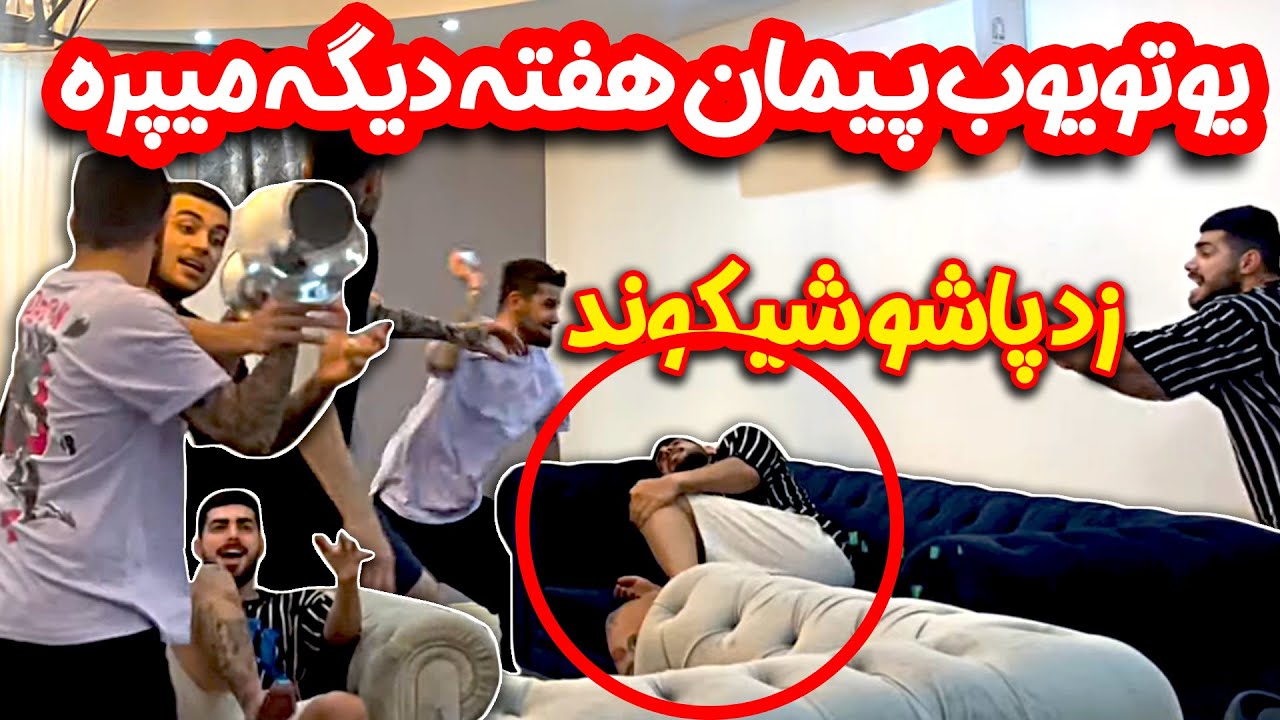 یوتیوب پیمان رو بستن 😱 چه داستانی شدش