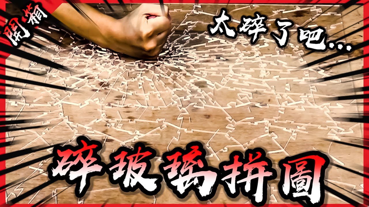 把碎掉的玻璃拼回去？這款拼圖根本鑑識小組發明的吧！【胡買海開】The Accident Puzzle