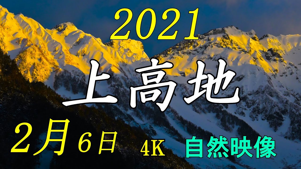 上高地 2021年2月初旬 北アルプス 河童橋 積雪 穂高岳  モルゲンロート 4K 自然映像 Northern Japanese Alps Kamikochi in February.