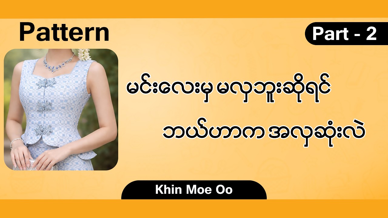Pattern / မင်းလေးမှ မလှဘူးဆိုရင် ဘယ်ဟာက အလှဆုံးလဲ Part-2