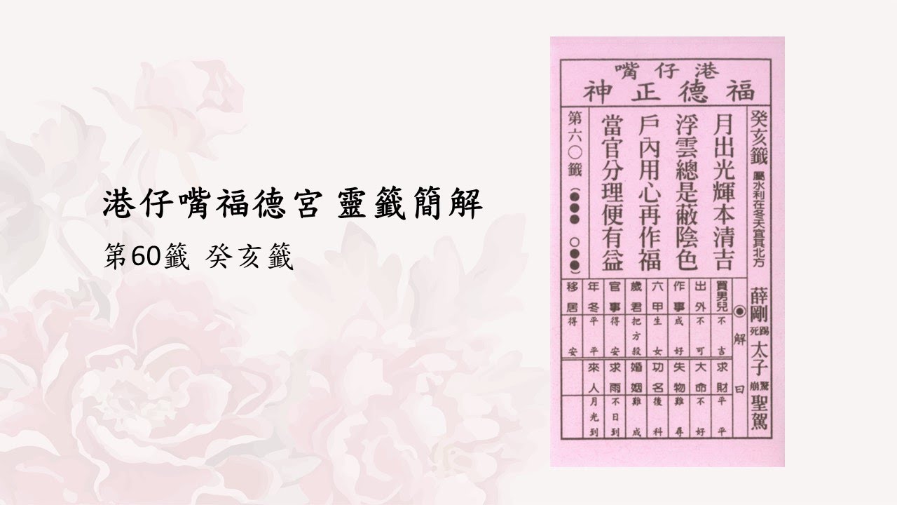第60籤 癸亥籤 / 薛剛踢死太子驚崩聖駕 / 月出光輝本清吉，浮雲總是蔽陰色，戶內用心再作福，當官分理便有益 / 地山謙