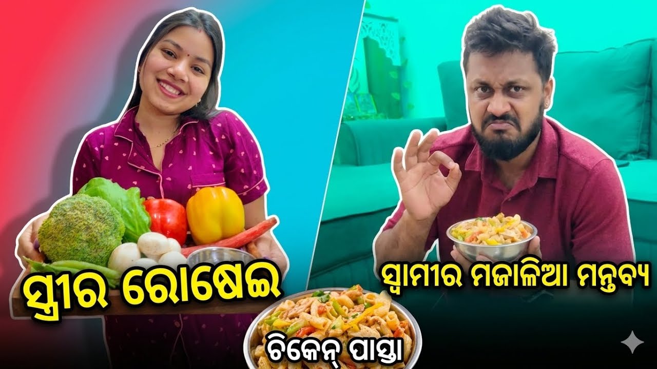 ସ୍ୱାମୀଙ୍କ Non-stop ଗପ ଆଉ ମୋର Creamy Chicken Pasta! 😂 ଏମିତି କଟେ ଆମ Cooking ଦିନ... ମୁଣ୍ଡ ଖରାପ 🤯