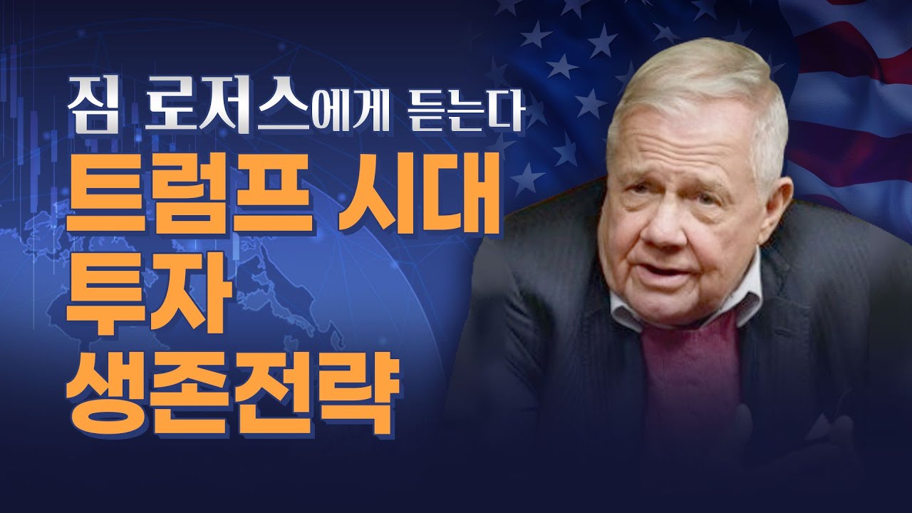 [짐 로저스에게 듣는다] 트럼프 시대 투자 생존전략