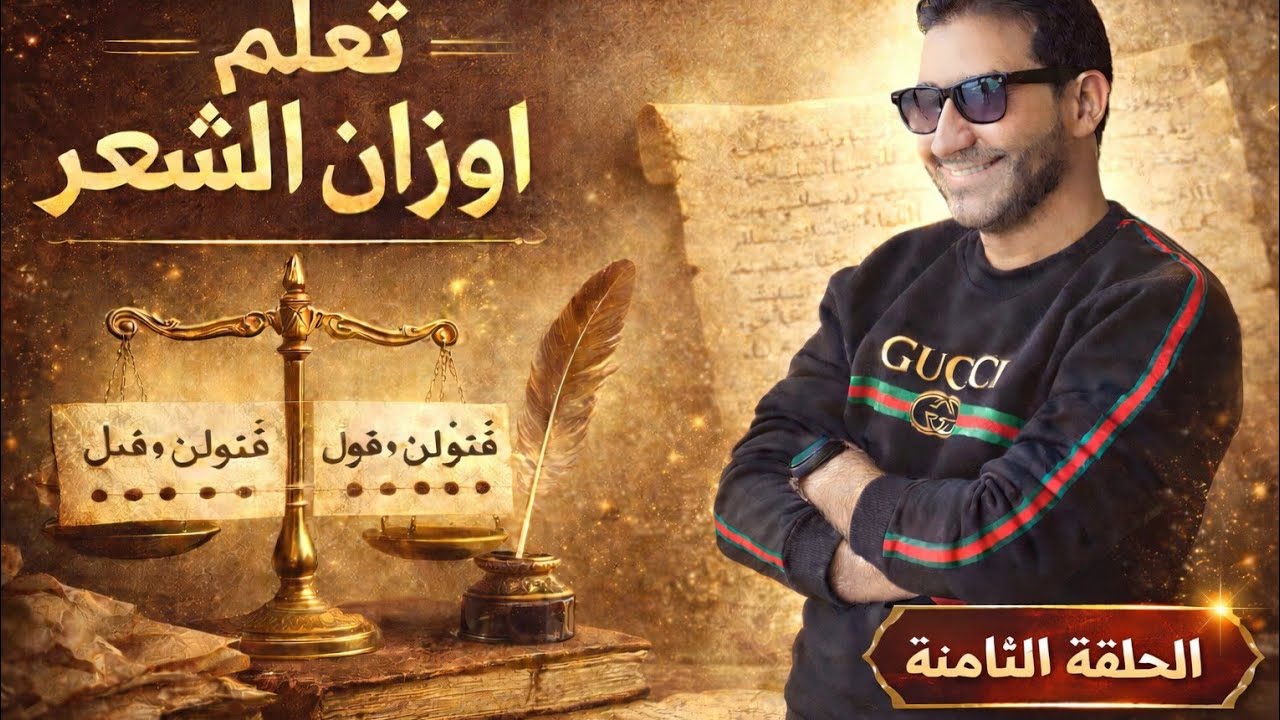 كيف تكتب شعراً موزوناً على بحر الكامل ج1كيف اتعلم وزن الشعر
