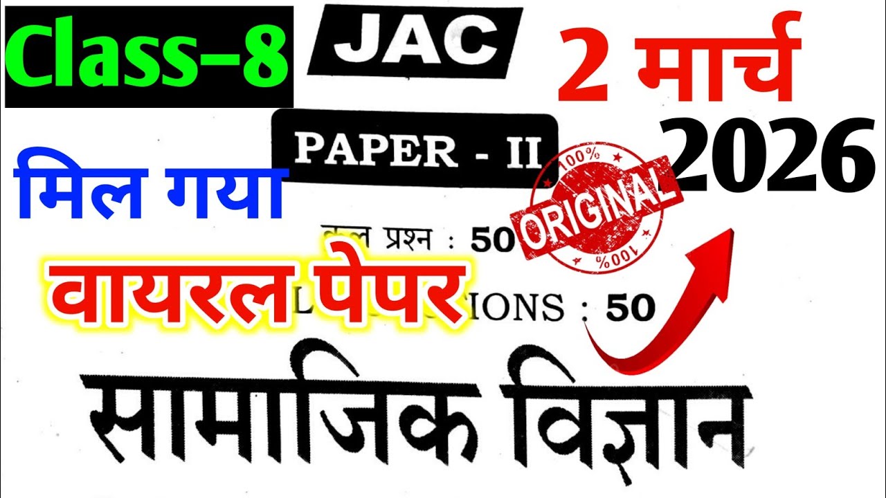 2 मार्च Social Science 50 वायरल प्रश्न छप चुका / 8th Board Social Science Objective 2026 jac 