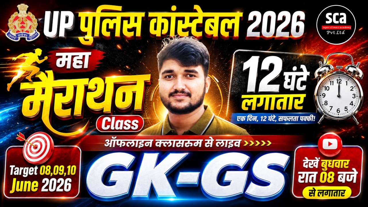 UP Police Constable 2026 | GK-GS Marathon Class | 12 घंटे लगातार तैयारी 🔥| By Sudhir Sir | Sca