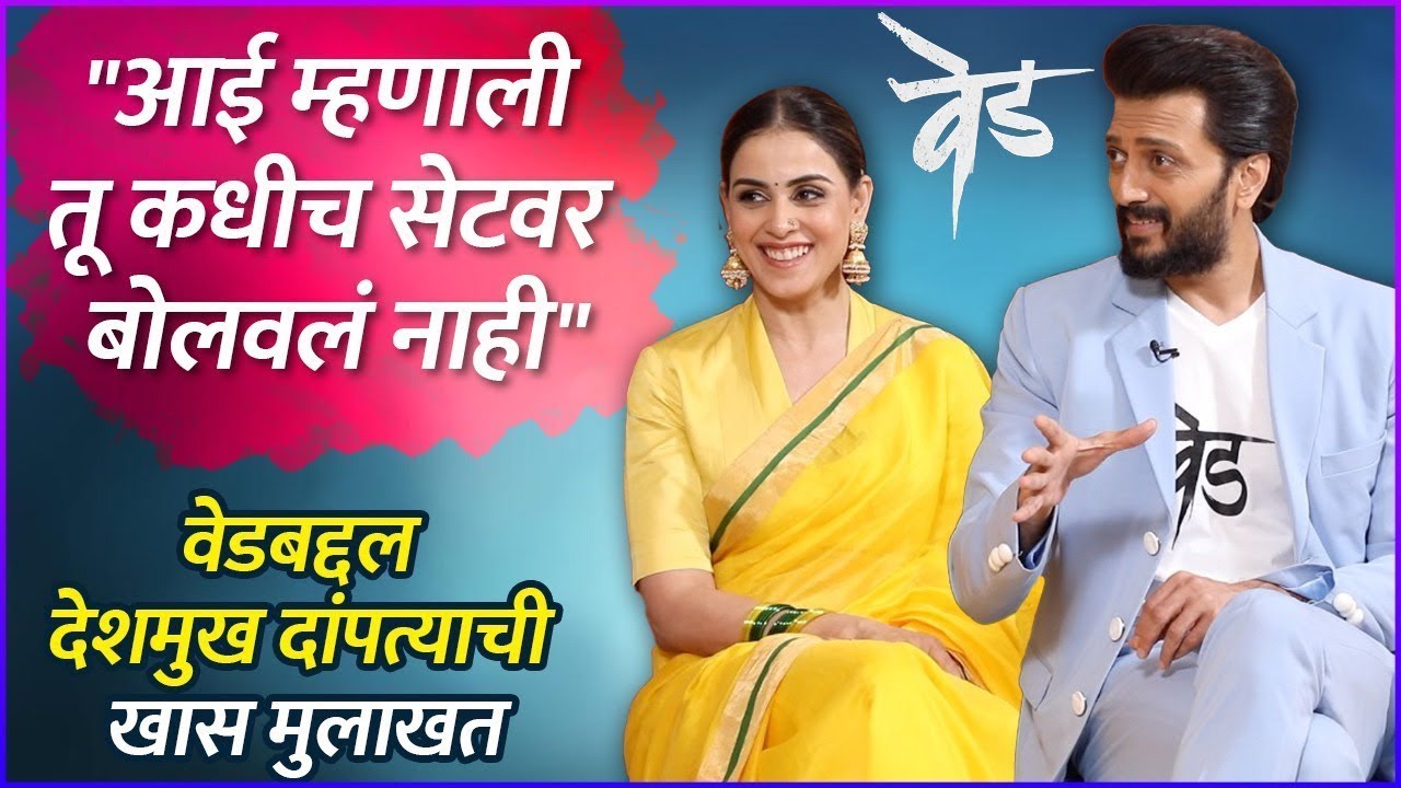 Ved च्या आठवणी, गमतीशीर किस्से आणि केमिस्ट्री | Riteish–Genelia Exclusive Interview |Rajshri Marathi
