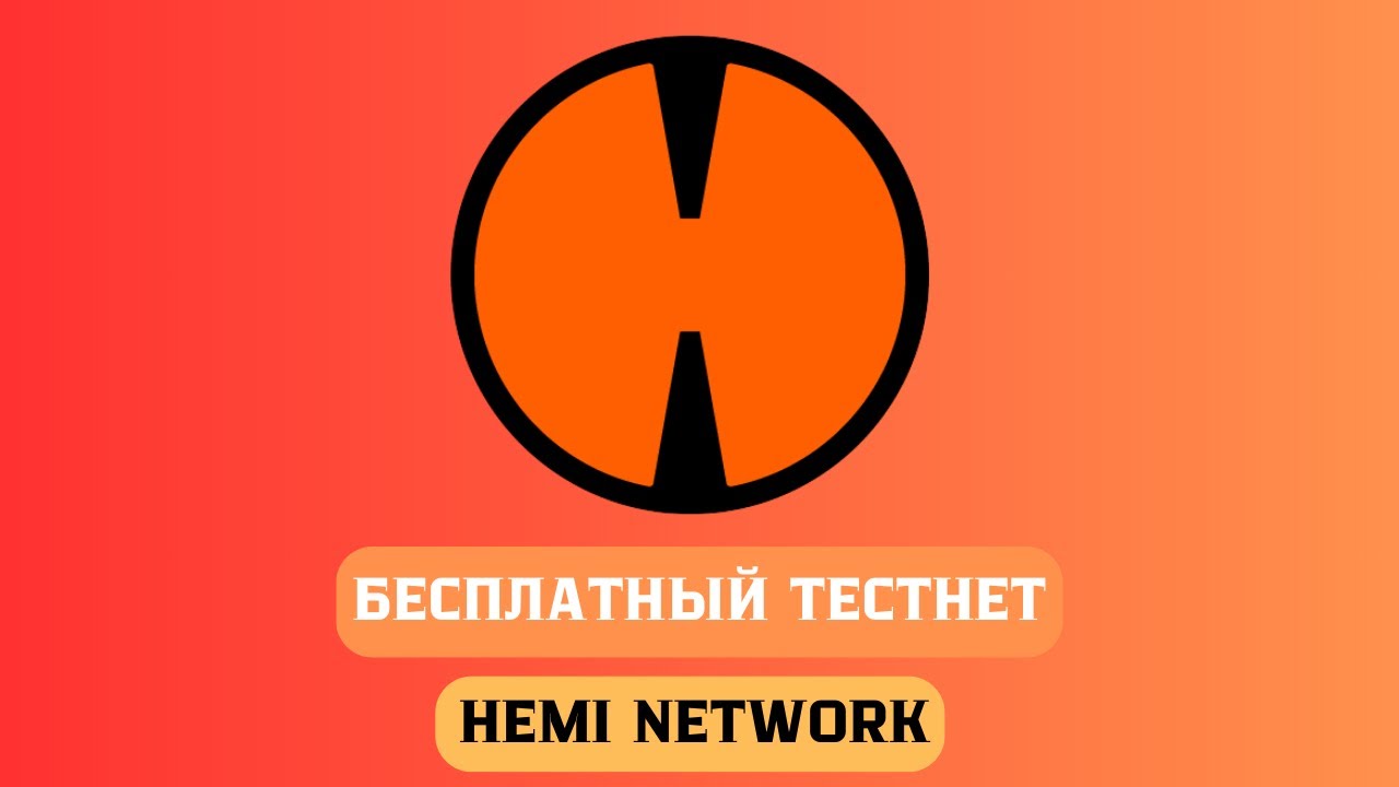 БЕСПЛАТНЫЙ ТЕСТНЕТ HEMI NETWORK | ДРОП БЕЗ ВЛОЖЕНИЙ
