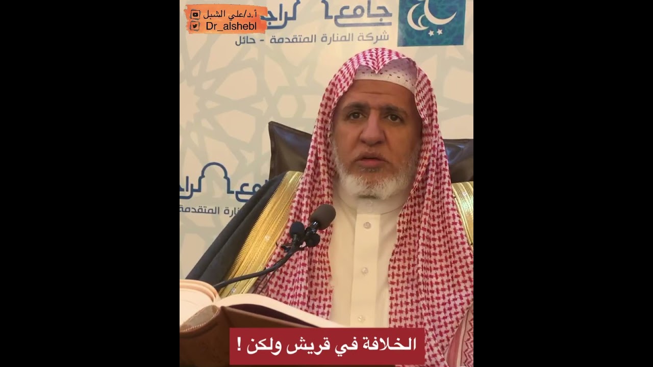 الخلافة في قريش ولكن ! || تلخيص #مسلم للقرطبي || الشيخ أ.د علي الشبل