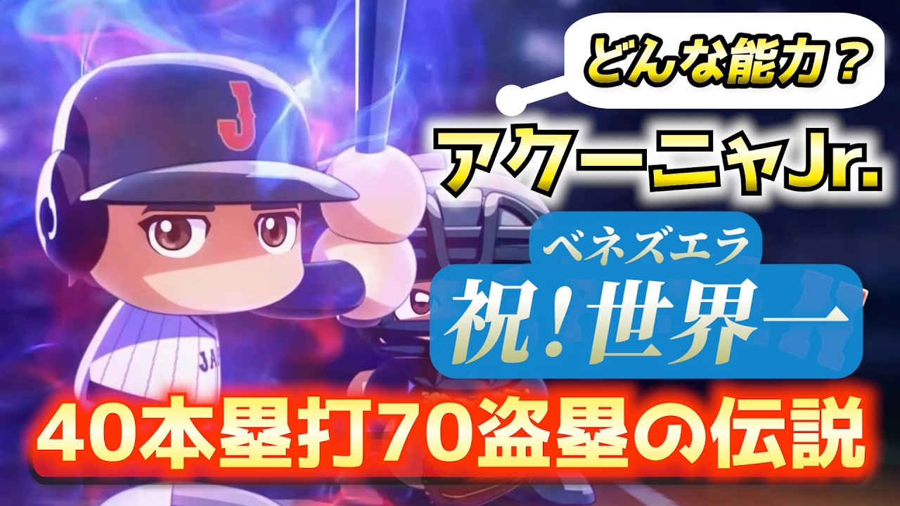 【パワプロ2025】DAY2 WBCの興奮をもう一度！1番打者アクーニャJr.作成チャレンジ！【パワフェスNo.243】