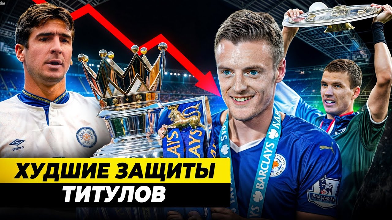 ХУДШИЕ ЗАЩИТЫ ТИТУЛОВ | Провал после чемпионства