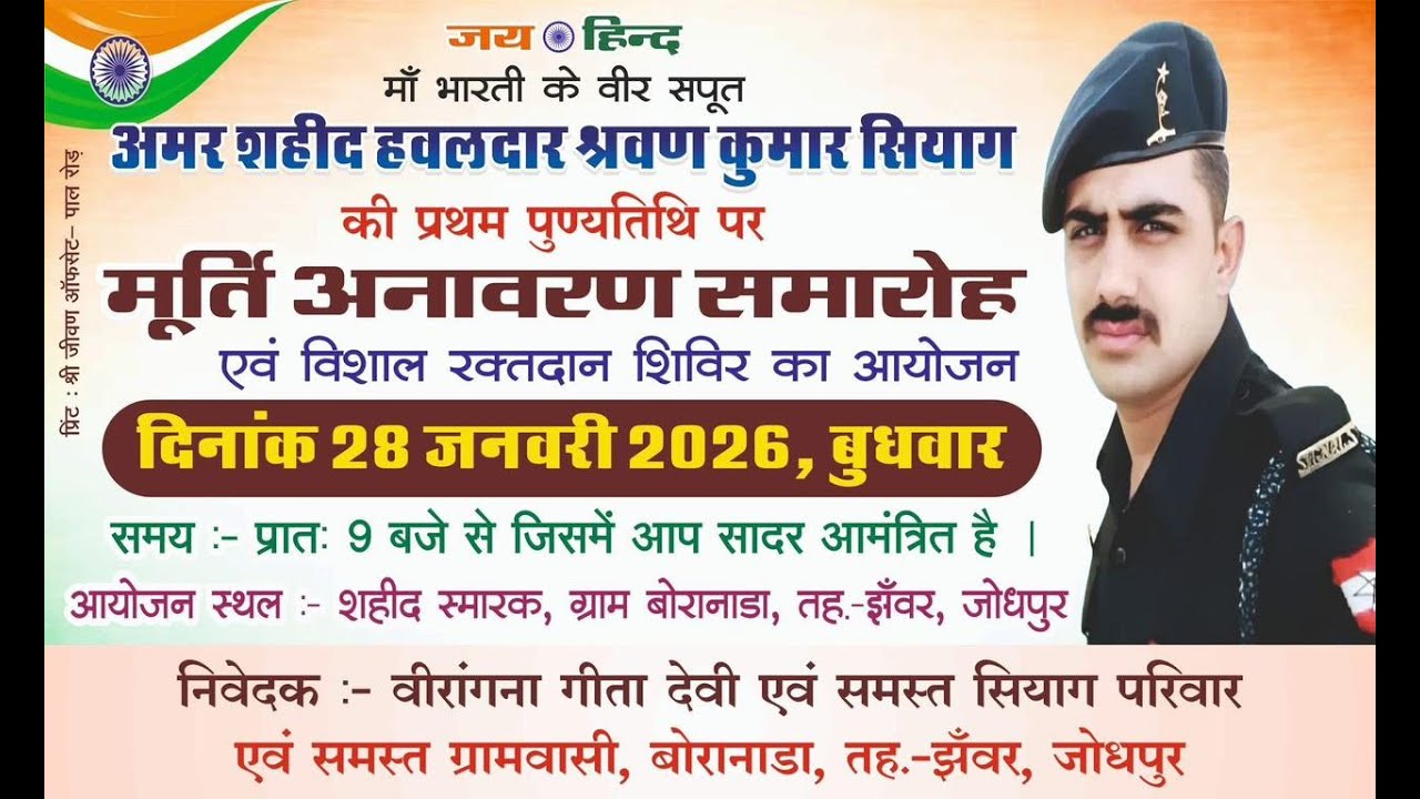 अमर शहीद हवलदार श्रवण कुमार सियाग की प्रथम पुण्यतिथि पर मूर्ति अनावरण समारोह व विशाल रक्तदान शिविर