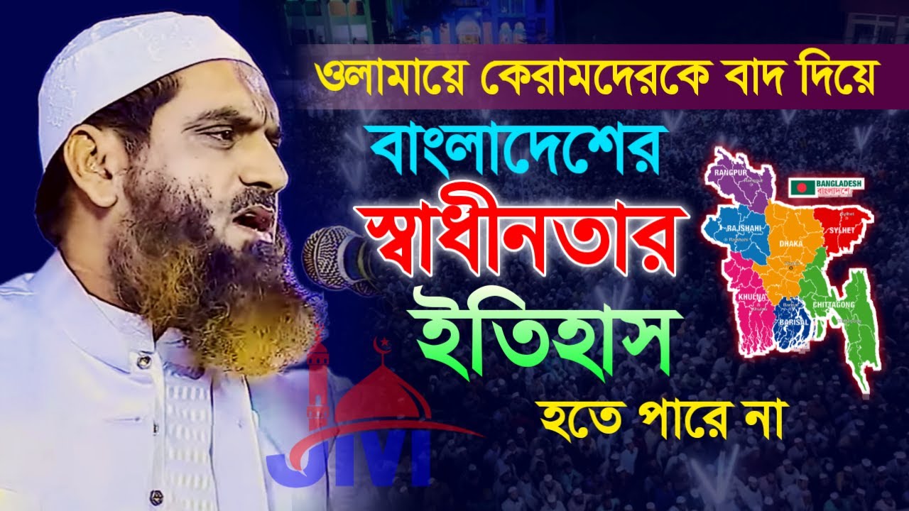 ইবনে শায়খুল হাদিস new waz 2026 উলামায়ে কেরামকে ছাড়া বাংলার ইতিহাস হতে পারে না allama mamunul hoqu