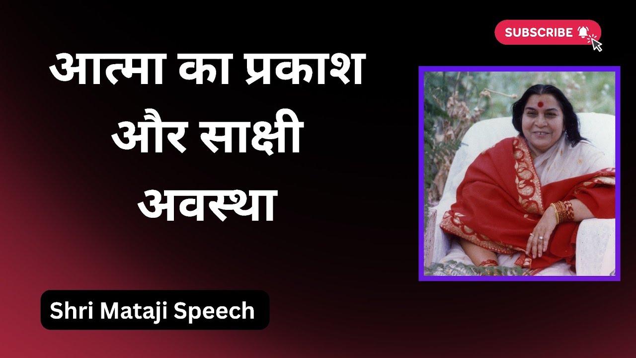 आत्मा का प्रकाश और साक्षी अवस्था || Shri Mataji Speech 
