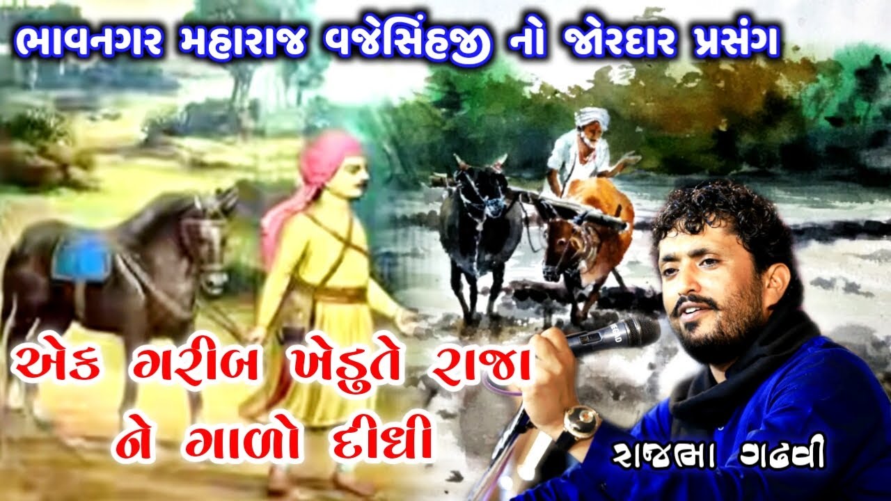 આવા રાજા હવે ક્યારે મળશે || Rajbha Gadhvi Lok Varta || ખેડૂત અને રાજા ની વાત