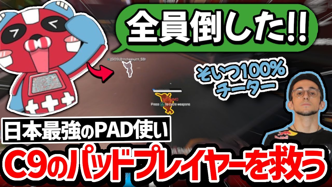 Cheekyがチーターを討伐!? 一瞬で落とされたC9 Naughtyの目の前で相手を全滅させるCheeky!!【クリップ集】【日本語字幕】【Apex】