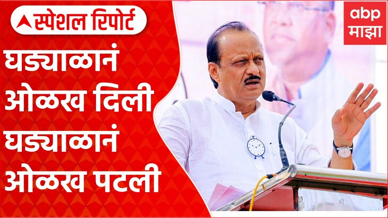 Ajit Pawar Watch Connection : अजितदादांचा अखेरचा श्वास आणि घड्याळ Special Report