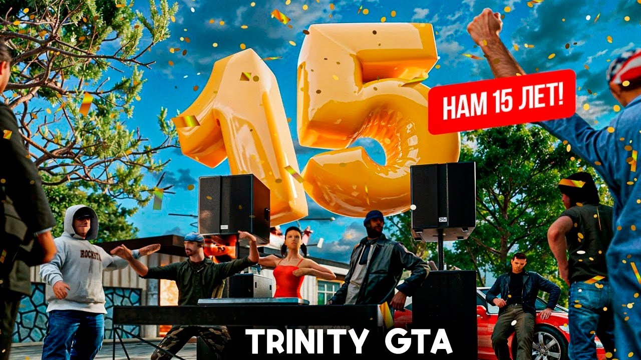 15-ТОЕ ДЕНЬ РОЖДЕНИЕ TRINITY GTA! Прохождение квеста! Призы и пасхалки! 