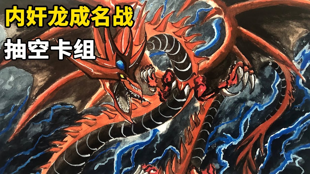 一口气看完奥西里斯的内奸龙成名战，无限循环抽光卡组！