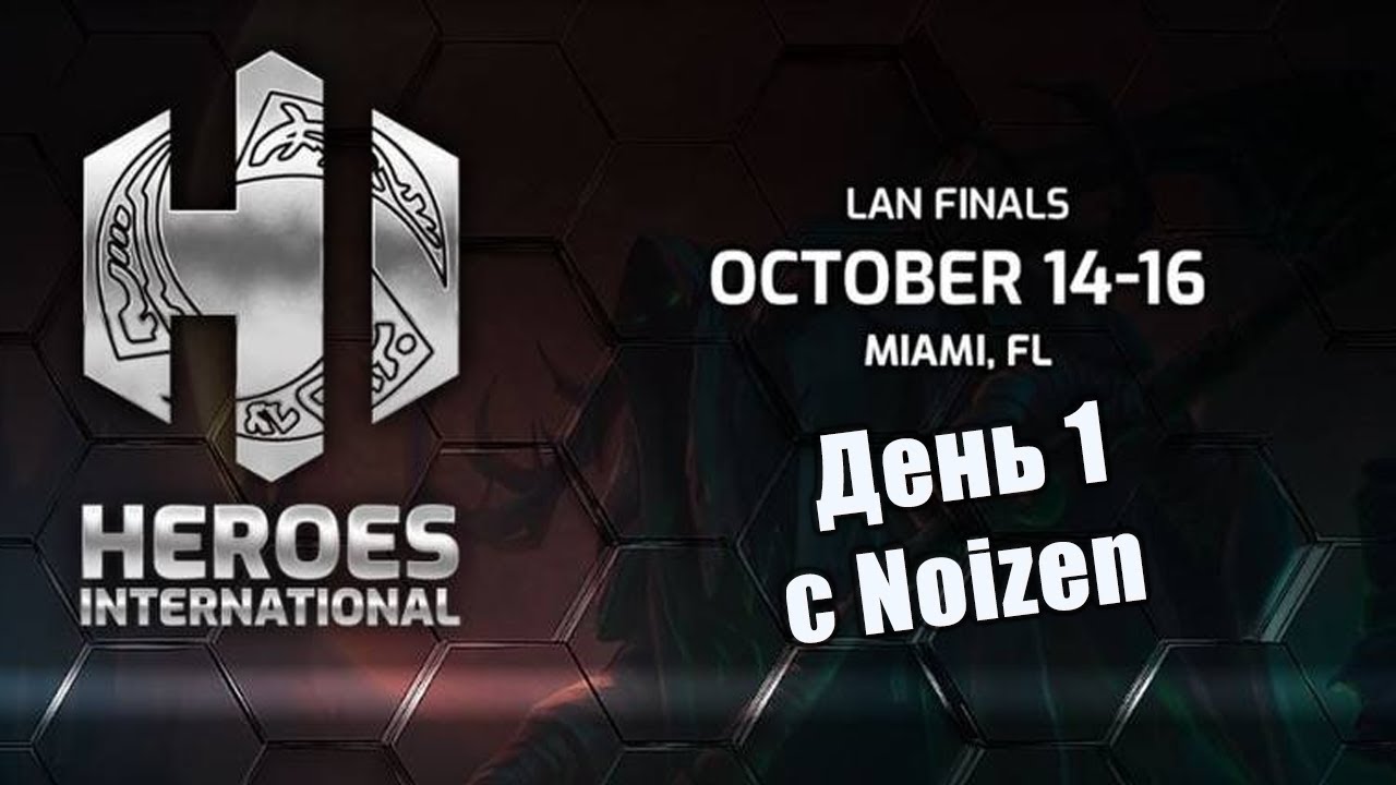 Heroes International - LAN турнир, День 1🏆 [HotS 2022]