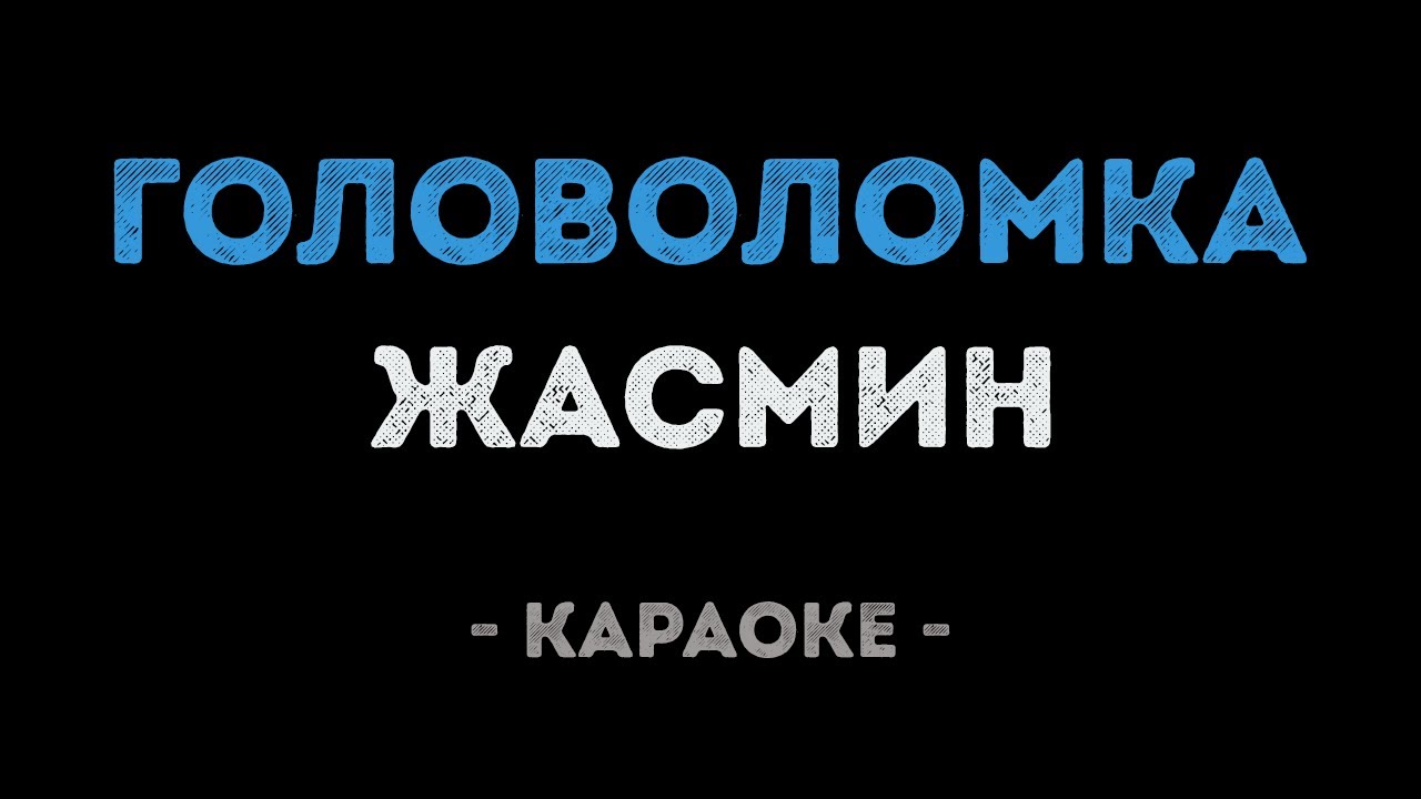 Жасмин - Головоломка (Караоке)