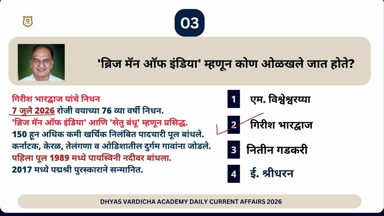 0 8 JULY 2026 @DHYASVARDICHA दररोज सकाळी DAILY Current Affairs Marathi | दैनिक चालू घडामोडी