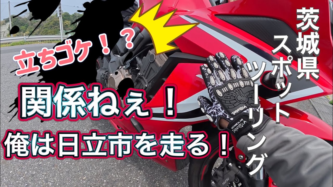 【茨城県】立ちゴケに負けず日立市を回るぞ！【日立市】