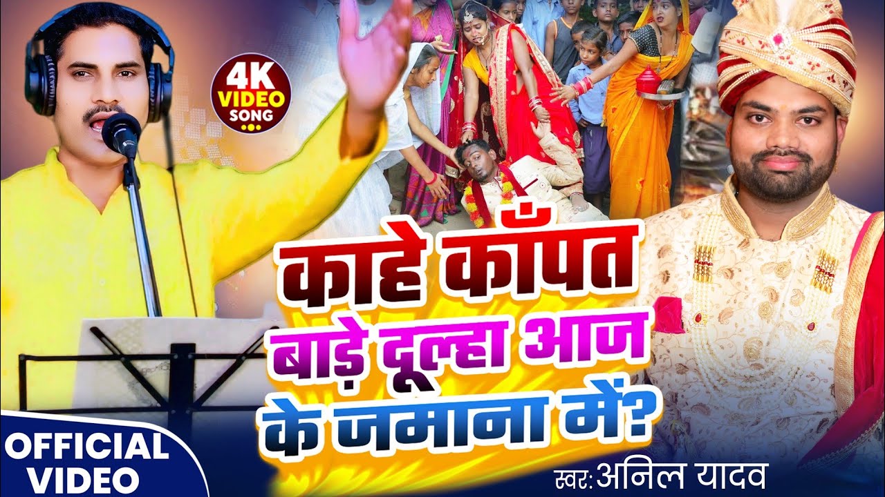 #video काहे काँपत बाड़े दूल्हा आज के जमाना में? | Anil Fauji New Song | #video 2025