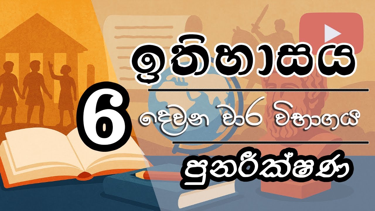 6 ශ්‍රේණිය ඉතිහාසය දෙවන වාර විභාගය | පුනරීක්ෂණ | grade 6 history 2nd term test papers | revision