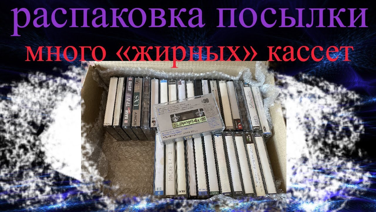 Распаковка посылки от подписчика. Много дорогих и интересных кассет.