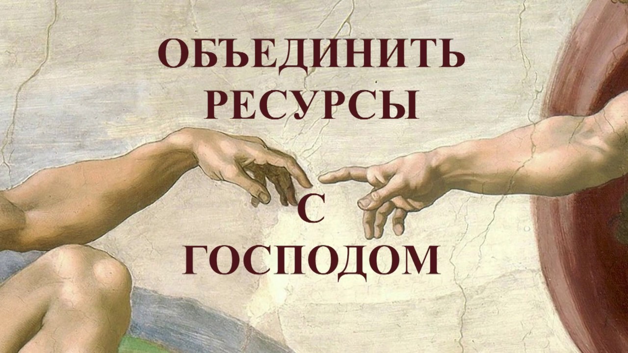 Жизнь с избытком - объедини ресурсы с Господом