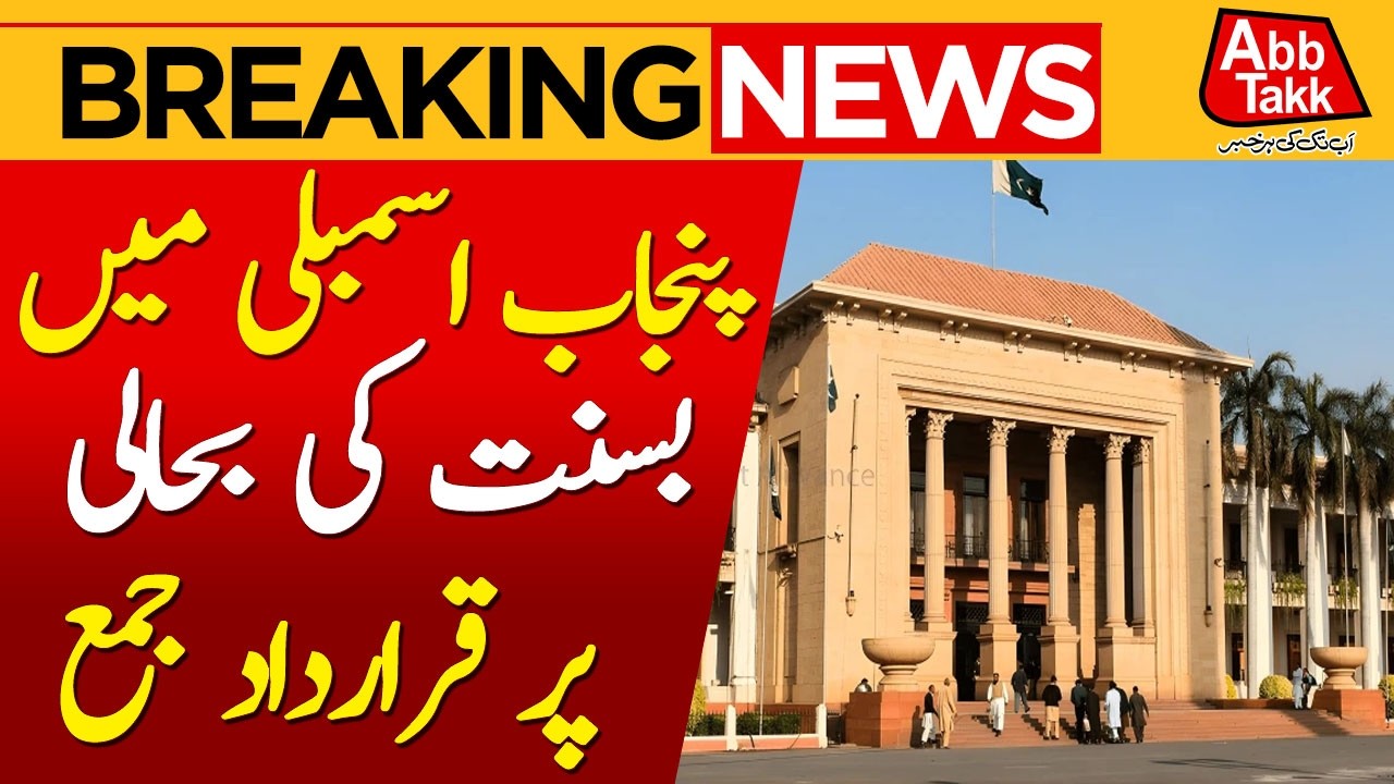 Good News | Resolution for Lahore Basant Submitted in Punjab Assembly | Breaking News | AbbTakk News