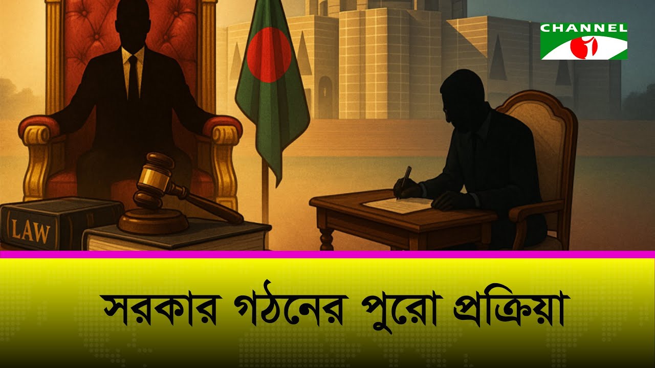 বাংলাদেশের সরকার যেভাবে গঠিত হয় ভোট থেকে রাষ্ট্র পরিচালনা পর্যন্ত