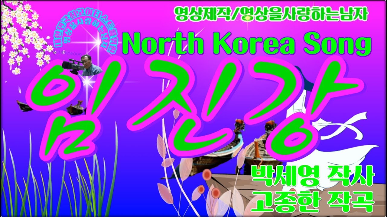 임진강 (North Korea Song)