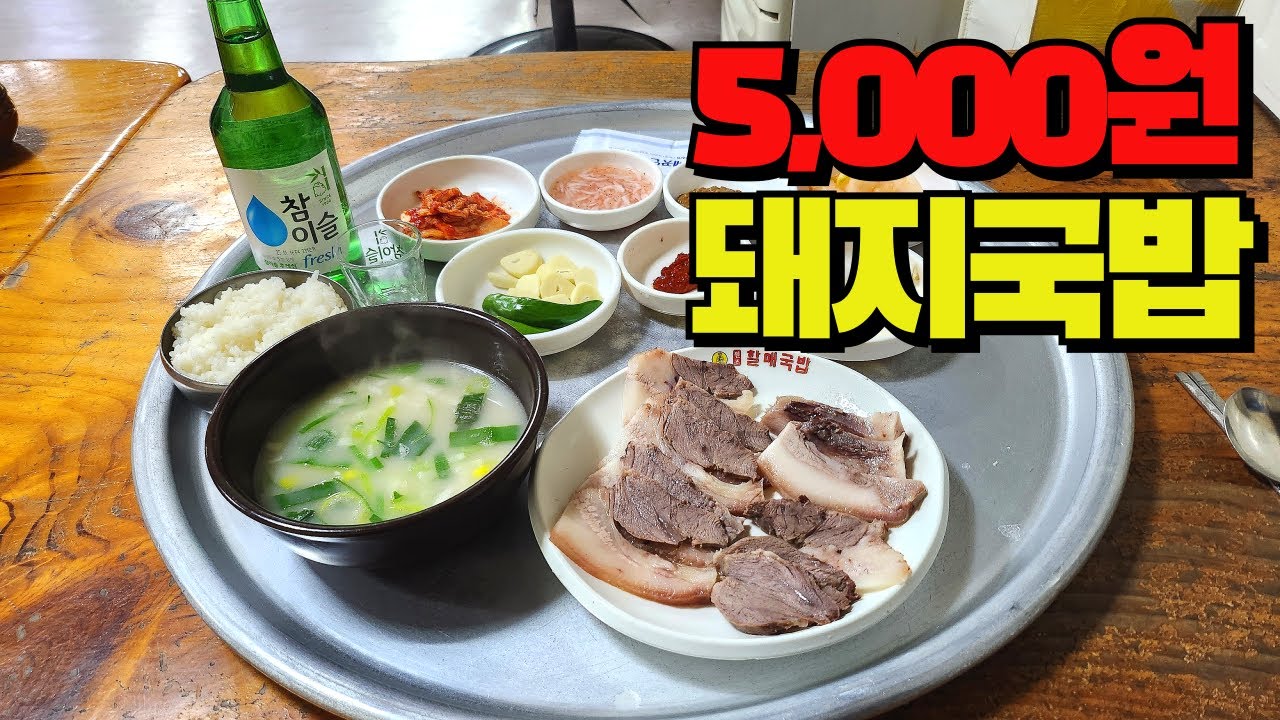 무한리필 돼지국밥 5,000원 4인분 포장 10,000원 소주는 3,000원 24시 온천장 돼지국밥리뷰