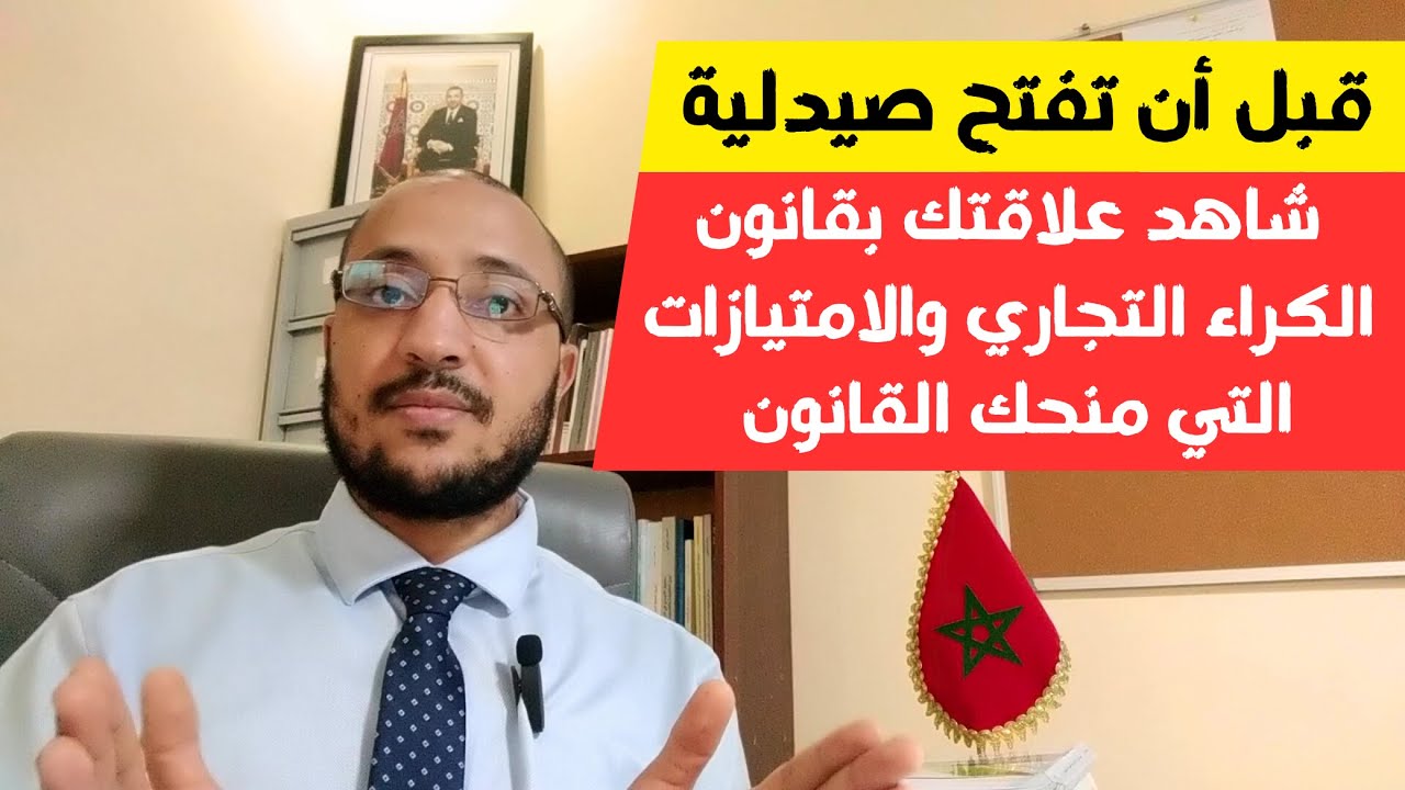 قبل أن تفتح صيدلية بالمغرب تعرف على حقوقك كمكتري لمحل تجاري (قانون الكراء التجاري بالمغرب 02)