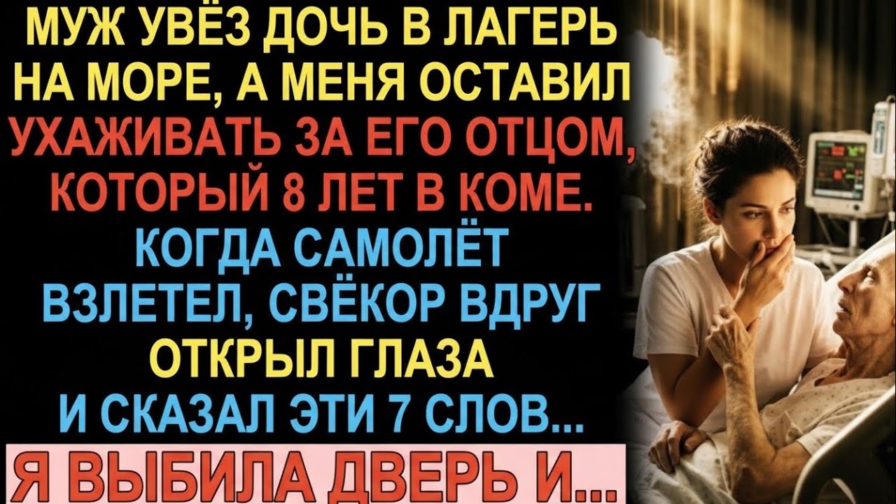 8 лет свёкор лежал в коме. Когда муж улетел на море, старик открыл глаза и сказал 7 слов...