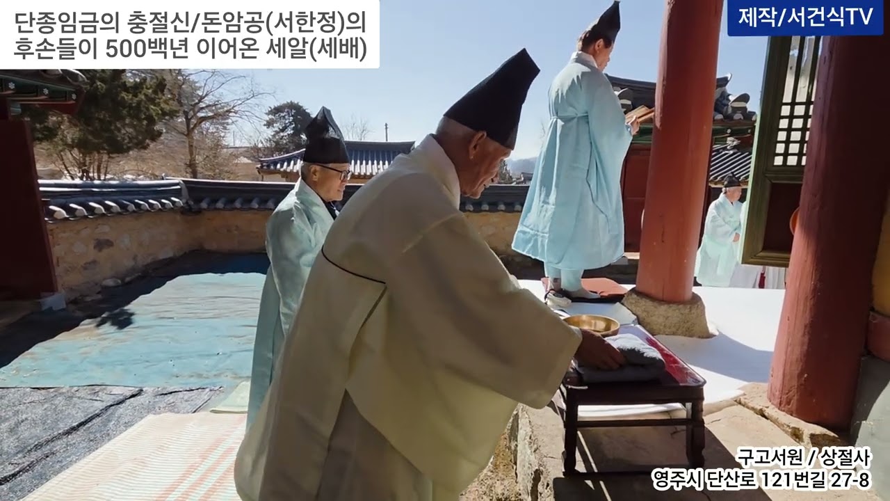 달성서씨 구고서원 상절사 세알(새배)행사/달성서씨 종사랑공파 6세/순흥입항조 돈암공 