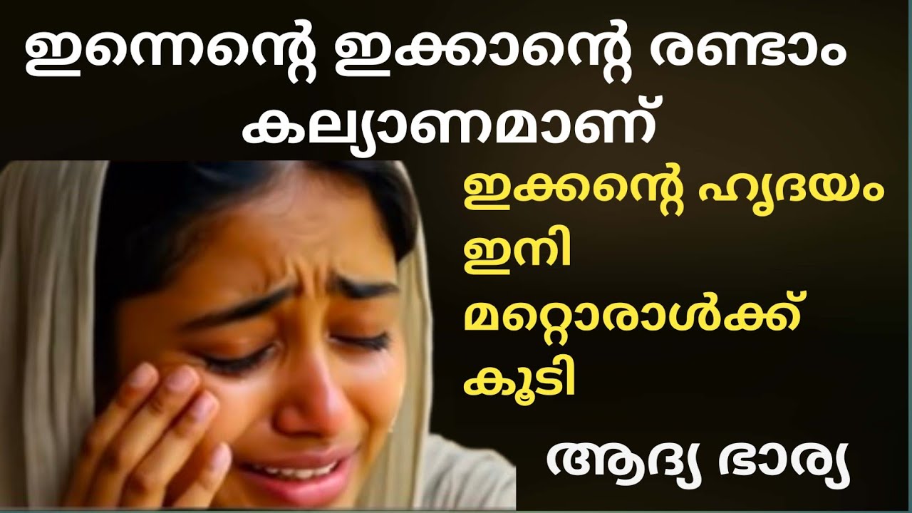 ഇന്ന് എന്റെ ഇക്കയുടെ കല്യാണമാണ് / ഇക്കാക് മറ്റൊരു അവകാശി കൂടെ / malayalam story/ voice of rejula