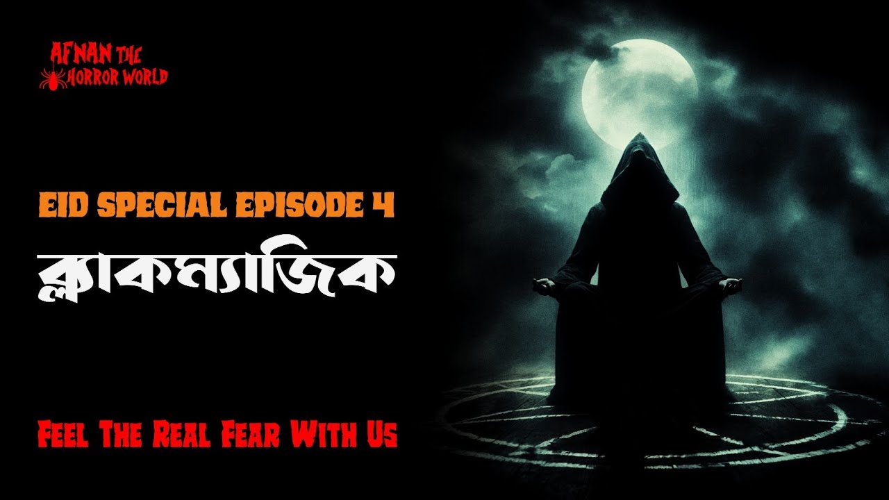 Eid Special Episode -4!!ব্ল্যাকম্যাজিক!!@AfnanTheHorrorWorldBD