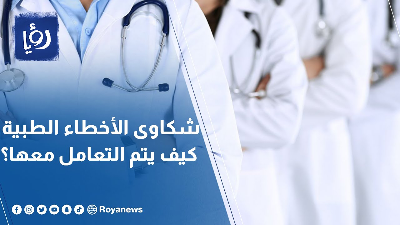 200  شكوى خطأ طبي وصلت نقابة الأطباء.. كيف يتم التعامل معها؟