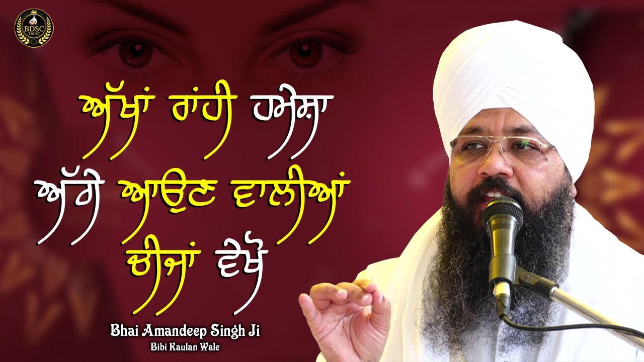 ਅੱਖਾਂ ਰਾਂਹੀ ਹਮੇਸ਼ਾ ਅੱਗੇ ਆਉਣ ਵਾਲੀਆਂ ਚੀਜਾਂ ਵੇਖੋ | Bhai Amandeep Singh Ji | Bibi Kaulan Wale