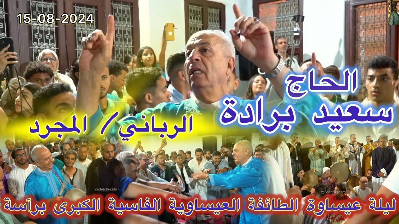 Haj Said Berrada الحاج سعيد برادة | الرباني - المجرد | ليلة عيساوية كبرى موسم مولاي إدريس زرهون 2024